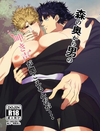 [niconiconyaki (nyakki)] Mori no Oku Kara Otoko no Umekigoe ga Kikoeru ndaga... (JoJo’s Bizarre Adventure) [Digital] cover