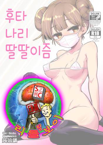 [Konnyaku Nabe (Magifuro Konnyaku)] Futanari Onanism | 후타나리 딸딸이즘 [Korean] [Digital] cover