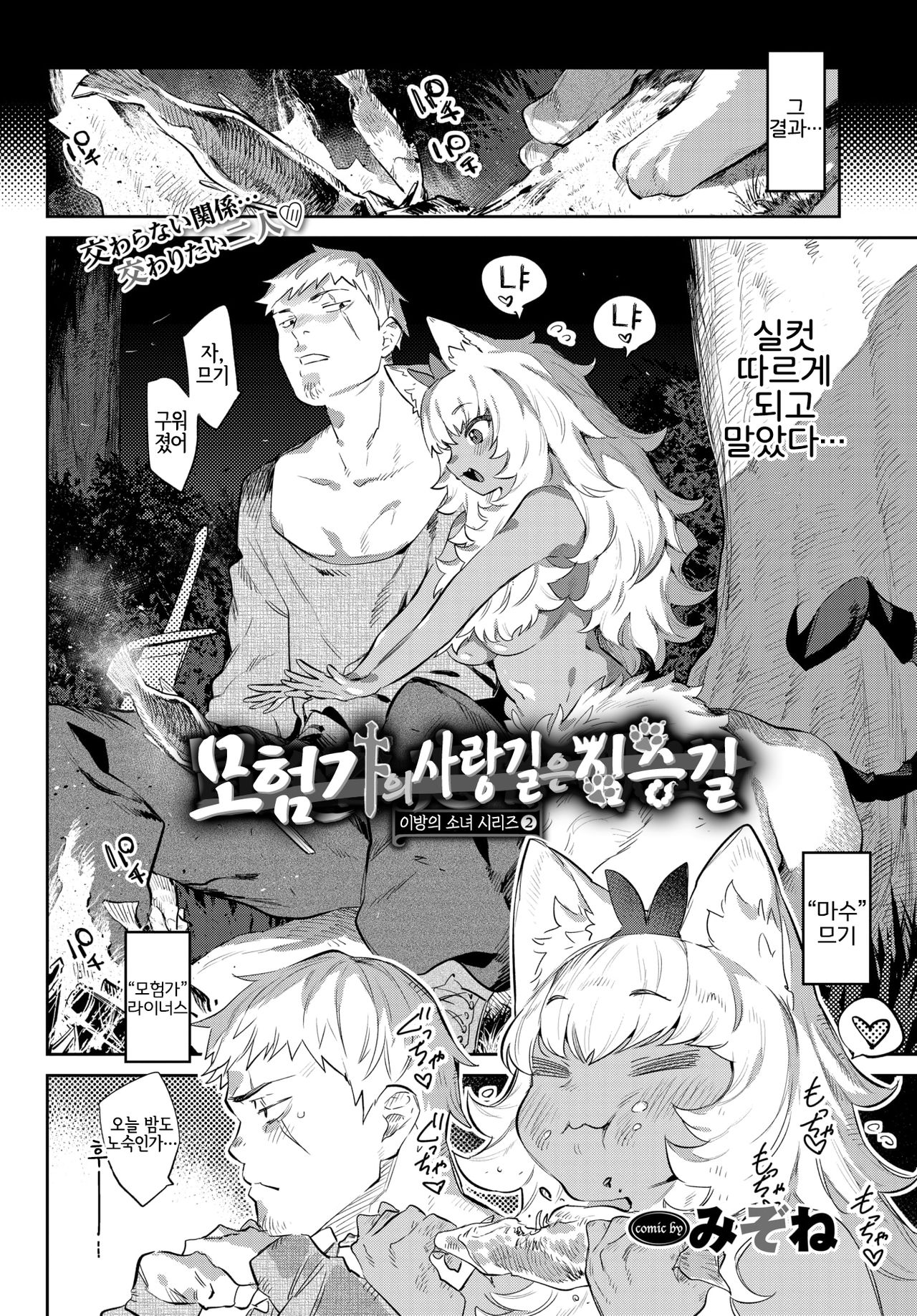 Boukensha no Koiji wa Kemonomichi | 모험가의 사랑길은 짐승길 page 2 full