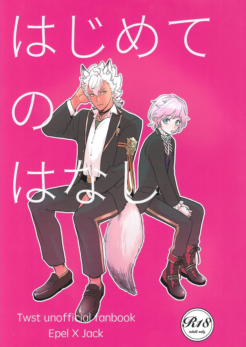 Hajimete no Hanashi page 1 full