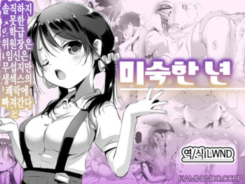 [KAMINENDO.CORP (Akazawa RED)] Mijukumono | 미숙한 년 [Korean] [LWND] [Digital] cover