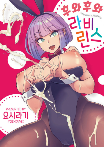 [Yoshiragi] Fuwafuwa Labyrinth | 후와후와 라비린스 [Korean] [Digital] cover