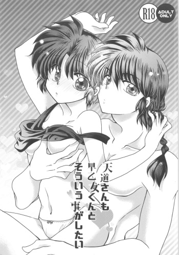 [M-FREE (Morisaki Yoshino)] Tendo-san mo Saotome-kun to Souiu Koto ga Shitai (Ranma 1/2) cover