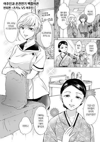 [peachpulsar (Mira)] Okami to Yukemuri Yuri Ryokan Bangai-hen 〜 Tsukino VS Okami-san 〜 | 여주인과 온천연기 백합여관 범외편 ~츠키노 VS 여주인~ [Korean] [팀 노고치] [Digital] cover