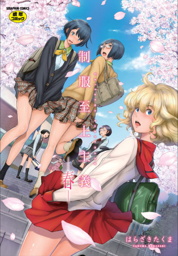 [Harazaki Takuma] Seifuku Shijou Shugi -Haru- cover
