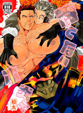 (Douyara Deban no you da! 16) [Gokubuto (Gokubuto)] Matenai Hoen (Boku no Hero Academia) [Sample] cover