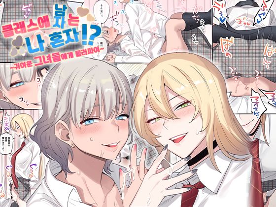 Class de Otoko wa Boku Hitori!? ~Kawaii Anoko-tachi ni Kakomarete~ page 1 full