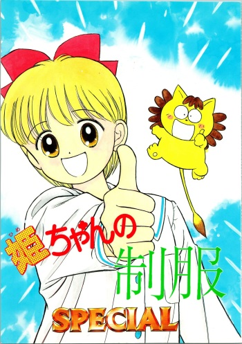 (C45) [Grace (Grace Ishikawa)] Hime-chan no Seifuku Special (Hime-chan's Ribbon) cover