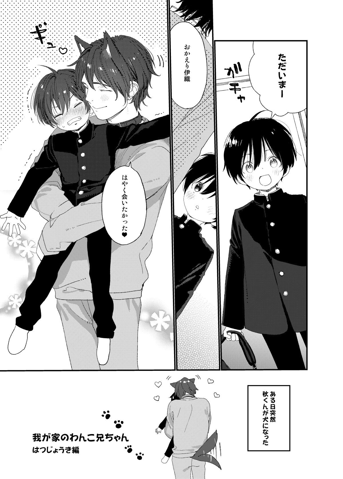 我が家のわんこ兄ちゃん1 page 3 full