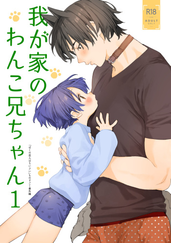 [Sサイズ (しなちく)] 我が家のわんこ兄ちゃん1 cover