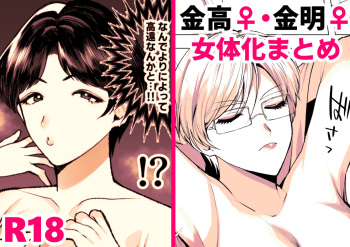[Jinkennashi Tarou] 金高♀＋金明♀まとめ cover