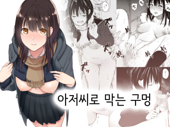 [Team☆Lucky] Oji-san de umeru Ana | 아저씨로 막는 구멍 [Korean] cover