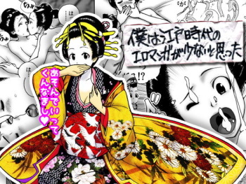 [北越グラフィック (大剛院ともみ)] 僕は江戸時代のエロマンガが少ないと思った cover