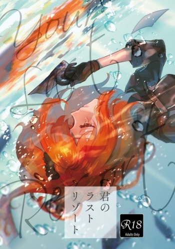 [Koppepan mo Galileo mo (Galileo Galibo)] Kimi no Last Resort (Fate/Grand Order) [Digital] cover