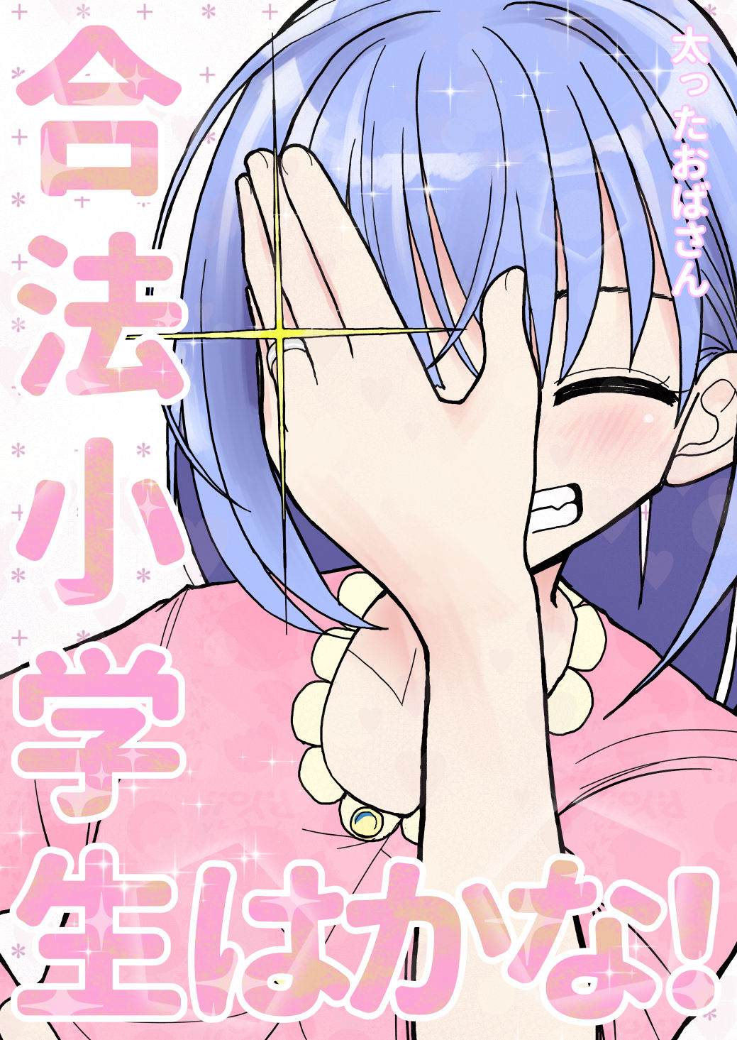 Gouhou Shougakusei Hakana! 1~2 page 1 full