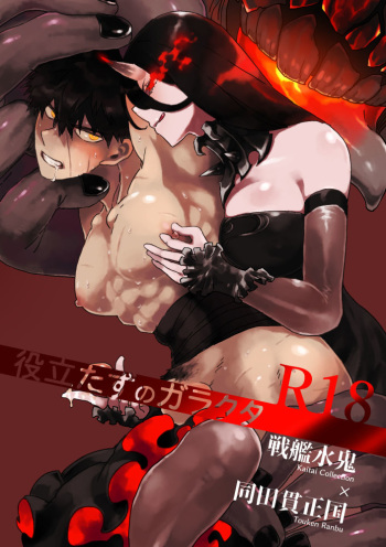 [灰] 役立たずのガラクタ (Kantai Collection -KanColle-, Touken Ranbu) [Digital] cover