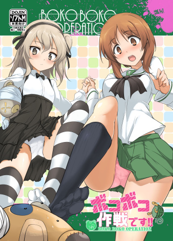 [Hisagoya (Momio)] BOKO BOKO OPERATION (Girls und Panzer) [Digital] cover