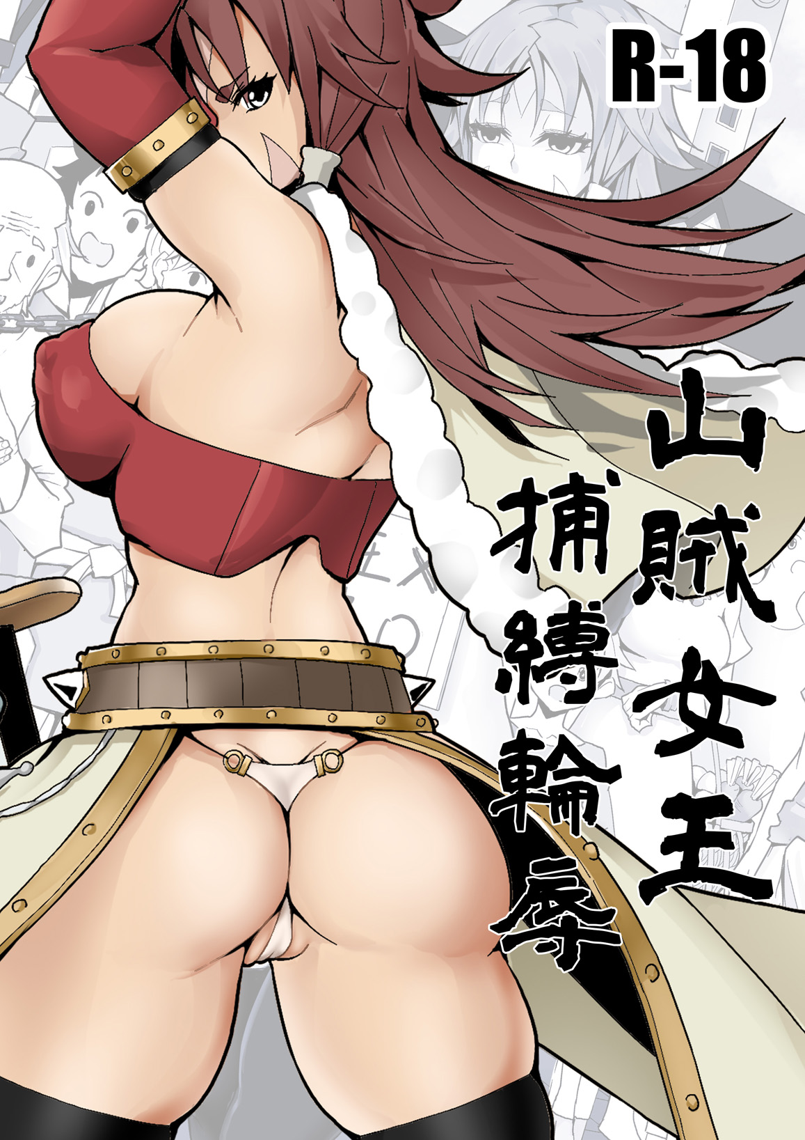 Sanzoku Joou Hobaku Rinjoku page 1 full