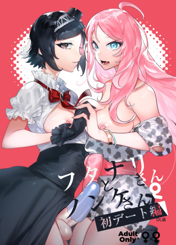 [Hibon (Itami)] Futanari-san to Nonke-san♀Hatsu Date Hen [Digital] cover