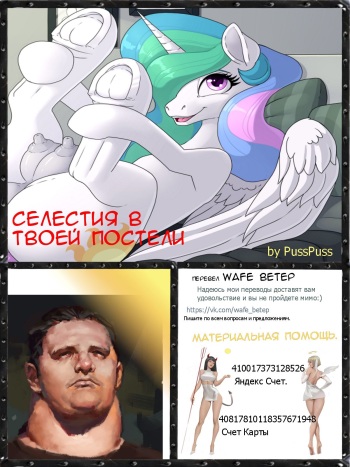 [PussPuss] Celestia in Your Bed | Селестия в твоей постели (My Little Pony: Friendship is Magic) [Russian] [Wafe BETEP] cover