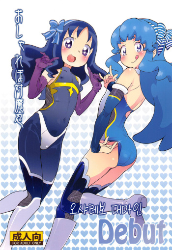 (C91) [COUNTER-CENSORSHIP (Ookami Uo)] Osharevo Taimanin Debut | 오샤레보 대마인 Debut (HappinessCharge PreCure!, HeartCatch PreCure!) [Korean] cover