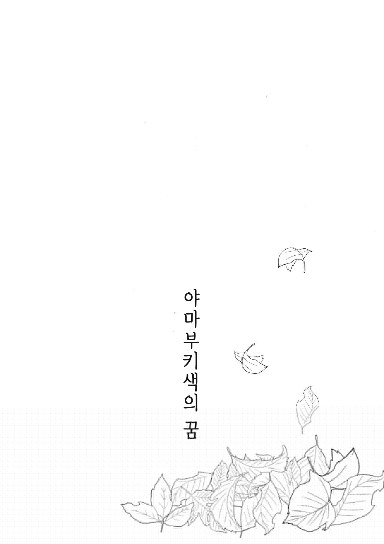 Yamabukiiro no Yume | 야마부키색의 꿈 page 4 full