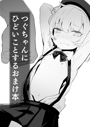 [horonaminZ (horonamin)] Tsuguchan ni Hidoi Koto Suru Omake Hon (Hatoba Tsugu) [Digital] cover
