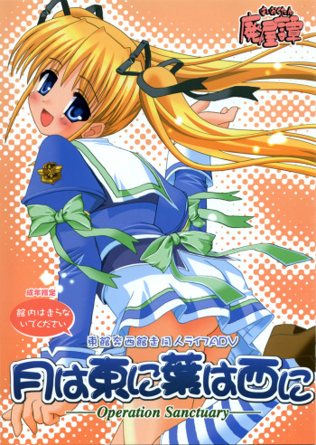 (C66) [High-octane (Haioku)] Tsuki wa Azuma ni ha wa Nishi ni (Tsuki wa Higashi ni Hi wa Nishi ni ~Operation Sanctuary~) cover
