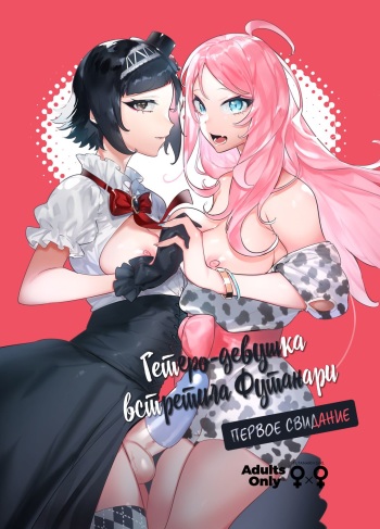 [Hibon (Itami)] Futanari-san to Nonke-san♀Hatsu Date Hen | Гетеро-девущка встретила Футанари: Первое свидание [Russian] [Mucopurulence Excretor] [Decensored] [Digital] cover
