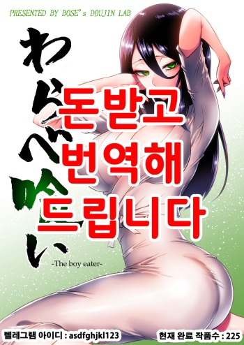 [bose no Doujin Manga Kenkyuujo (bose)] Warabe Kui ~ Mori no Oku de Bijo Youkai ni Yuuwaku sarete ~ [Korean] cover