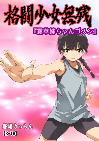 [Senba Kitchen] Kakutou Shoujo Muzan『Kirika Nee-chan Gomen』 cover