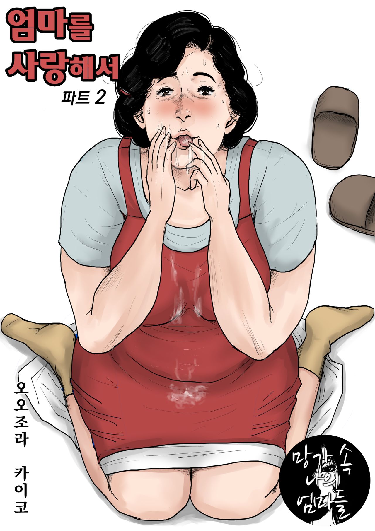 Haha ni Koishite Part 2 < Remake Ban > | 엄마를 사랑해서 파트 2 page 1 full