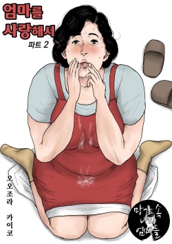 Haha ni Koishite Part 2 < Remake Ban > | 엄마를 사랑해서 파트 2