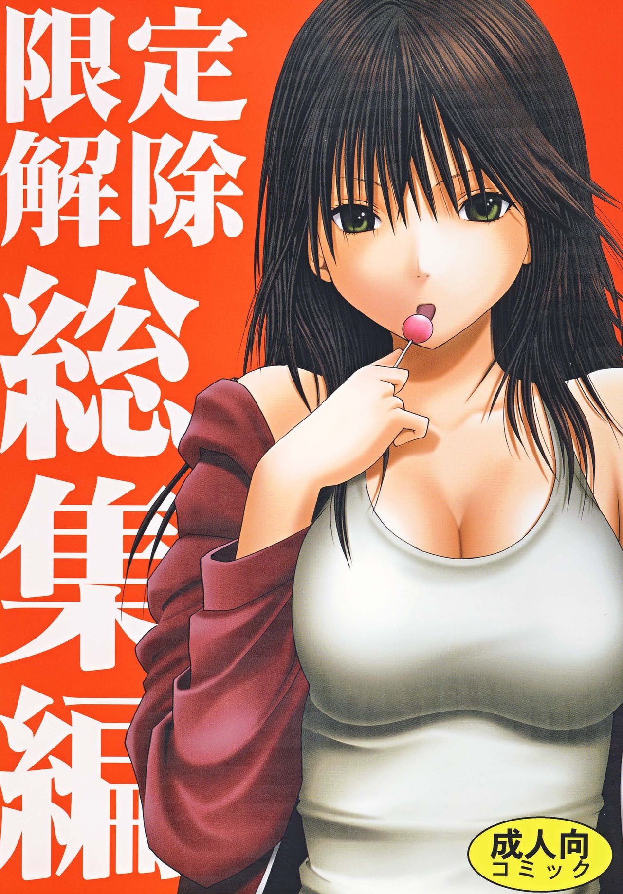 Gentei Kaijo Soushuuhen page 1 full