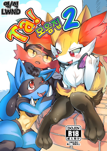[Tamanokoshi (Tamanosuke)] Ta! Matome 2 (Pokémon) [Korean] [LWND] [Digital] cover