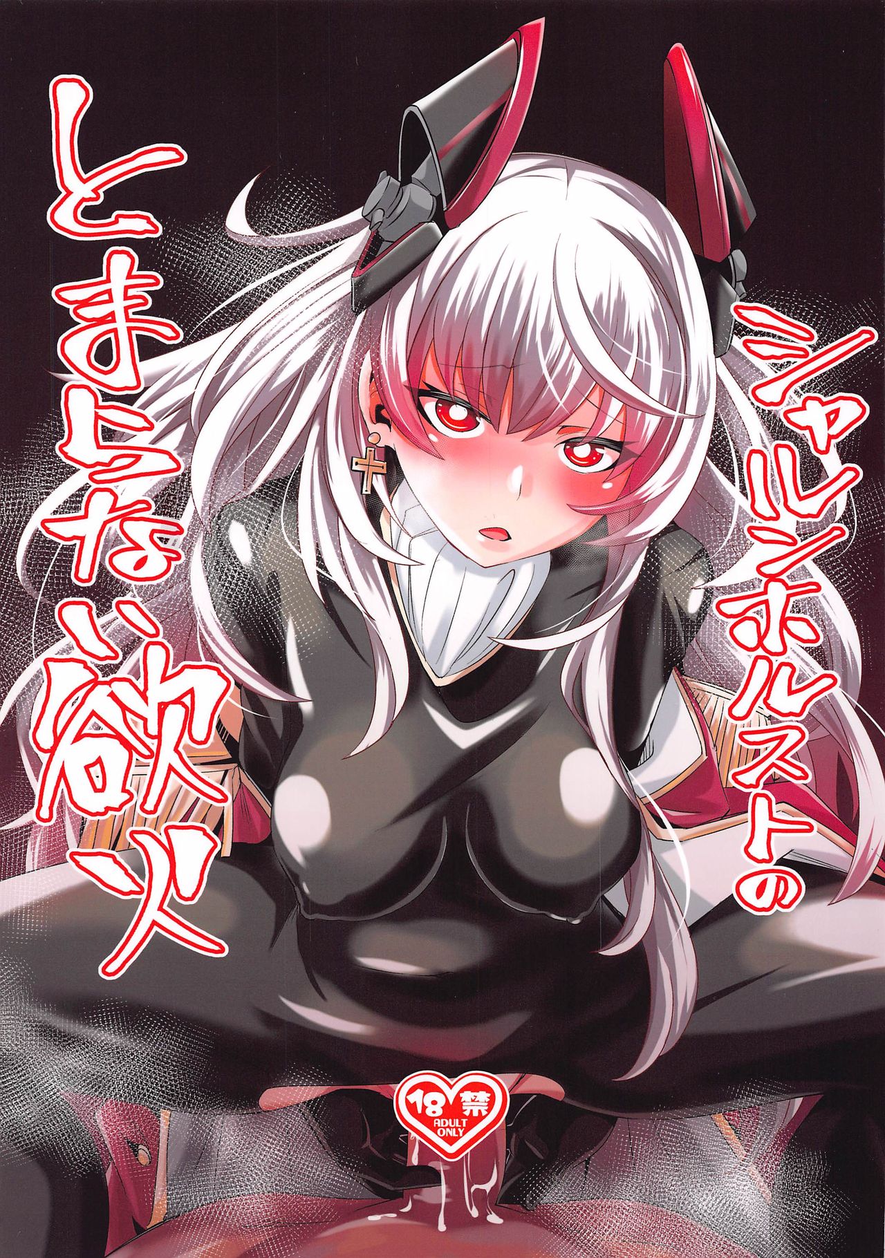 Scharnhorst no Tomaranai Yokka page 1 full