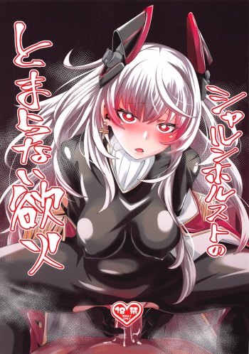 (AC2) [Momonoya (Toubaru Rairu)] Scharnhorst no Tomaranai Yokka (Souran no Chikai Blue Oath) cover