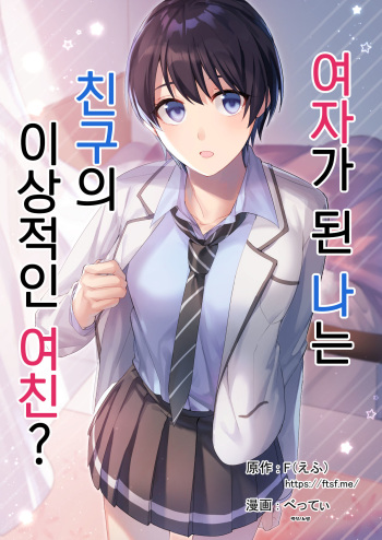 [TSF no F (F, Betty)] Onna ni Natta Ore wa Shinyuu no Risou no Kanojo? | 여자가 된 나는 친구의 이상적인 여친? [Korean] cover