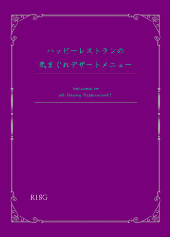 [Piro] [Shinkan Sanpuru] Happiiresutoran No Kimagure Dezaatomenyuu cover