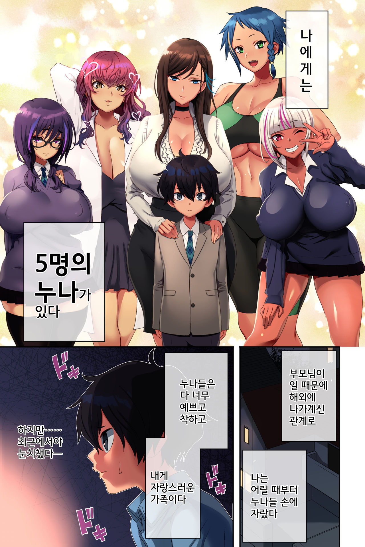 Ane Bitch Harem! | 누나 빗치 하렘! page 2 full