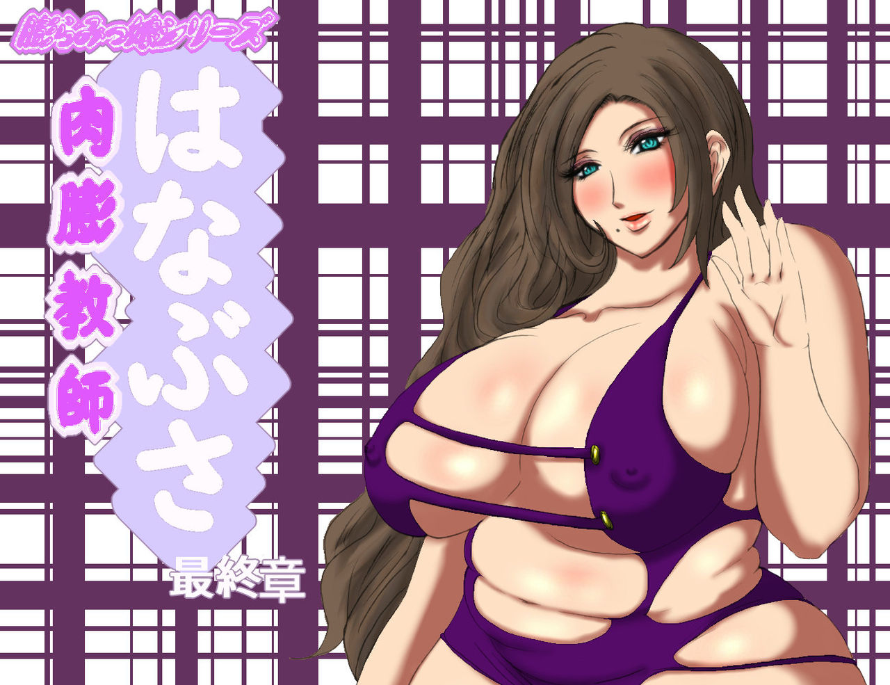 Nikubou Kyoushi Hanabusa Saishuushou page 1 full