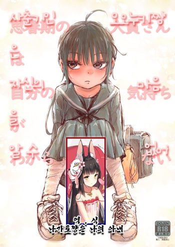 [Carradine] Shishunki no Ohnuki san wa Jibun no Kimochi ga Wakaranai | 사춘기인 오오누키쨩은 자신의 마음을 알 수 없어 [Korean] [나가토쨩은 나의 아내] cover