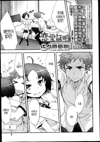 [Sasahara Yuuki] Renai Shoumei (COMIC Koh Vol. 2) [Korean] [팀 털난보리] cover