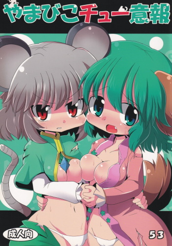 [Mada Nan'nimo Kimatte nai (53)] Yamabiko Chuuihou (Touhou Project) cover