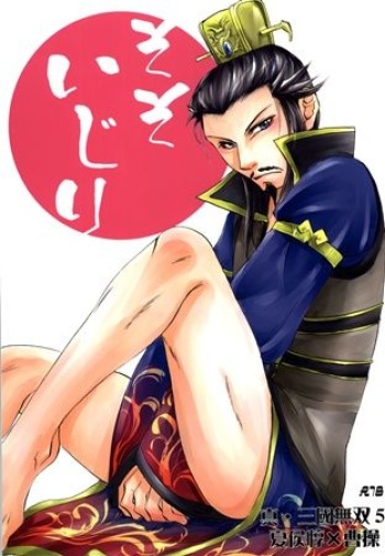 (C78) [Kooriya Honten (Hyoutou)] Sosoijiri (Shin Sangoku Musou) [Sample] cover