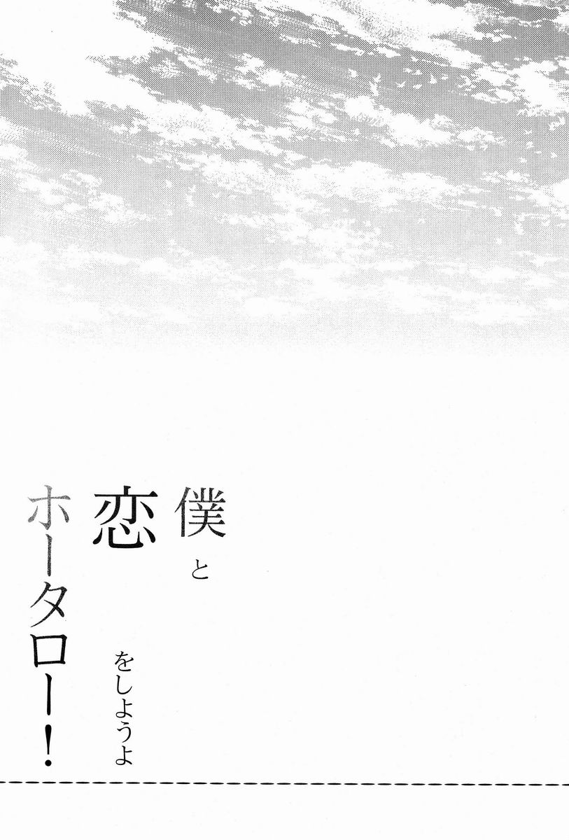 Boku to Koi o Shiyou yo Houtarou! page 12 full