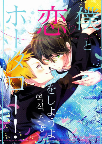 (SPARK7) [O-gon Pudding (Ibuki Ren)] Boku to Koi o Shiyou yo Houtarou! (Hyouka) [Korean] cover