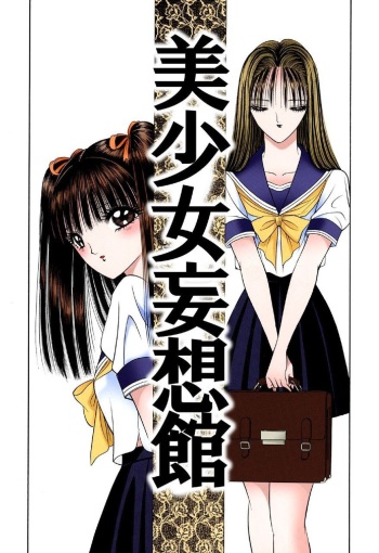 [Senno Knife] Bishoujo Mousoukan cover