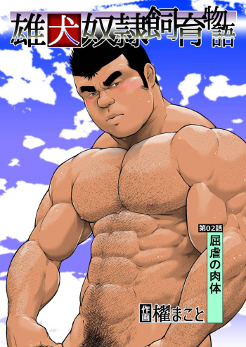 [frontierkiss (Kai Makoto)] Ch. 2 Kutsugyaku no Nikutai (Osuinu Dorei Shiiku Monogatari) [Spanish] [Digital] cover