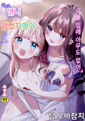 [Anthology] 2D Comic Magazine Mesugaki vs Yasashii Onee-san Vol. 2 [Digital] | 암컷꼬맹이 vs 상냥한 언니 Vol. 2 [korean][팀 오바참치] cover